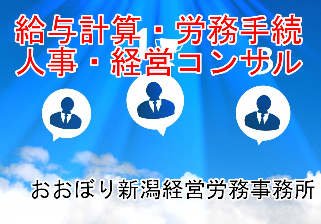おおぼり新潟経営労務事務所