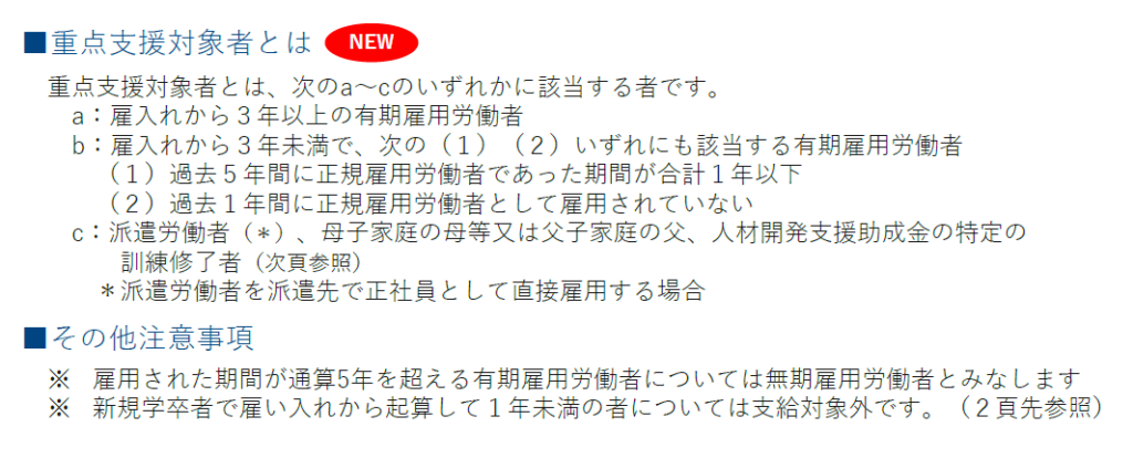 正社員化コース
重点支援対象者