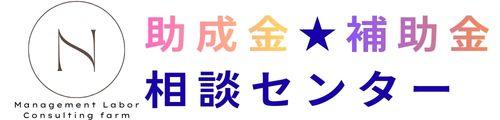 助成金★補助金相談センター